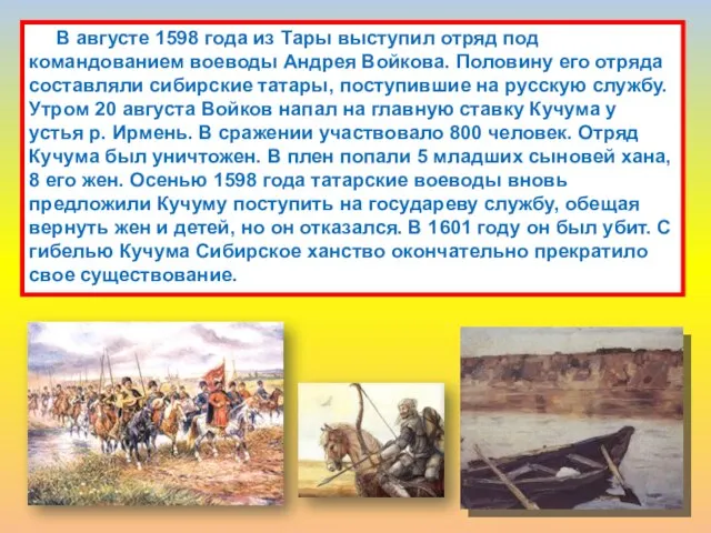 В августе 1598 года из Тары выступил отряд под командованием воеводы Андрея