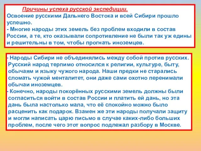 Причины успеха русской экспедиции. Освоение русскими Дальнего Востока и всей Сибири прошло