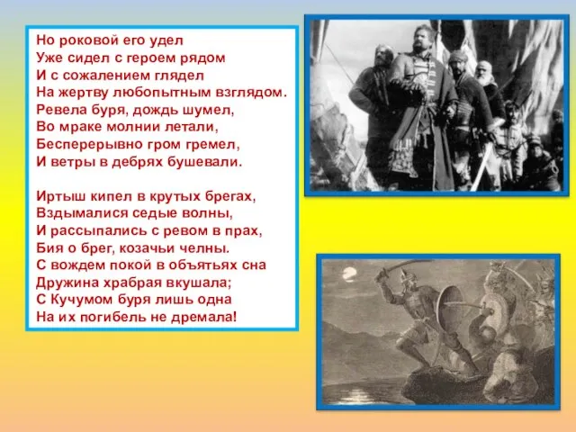 Но роковой его удел Уже сидел с героем рядом И с сожалением