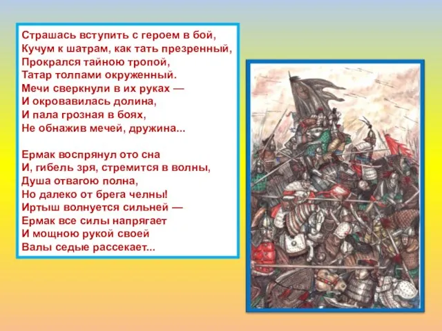 Страшась вступить с героем в бой, Кучум к шатрам, как тать презренный,