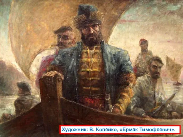 Художник: В. Копейко, «Ермак Тимофеевич».