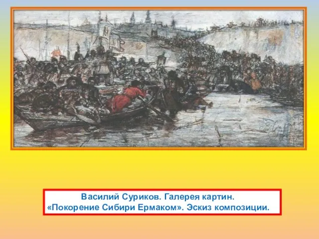 Василий Суриков. Галерея картин. «Покорение Сибири Ермаком». Эскиз композиции.