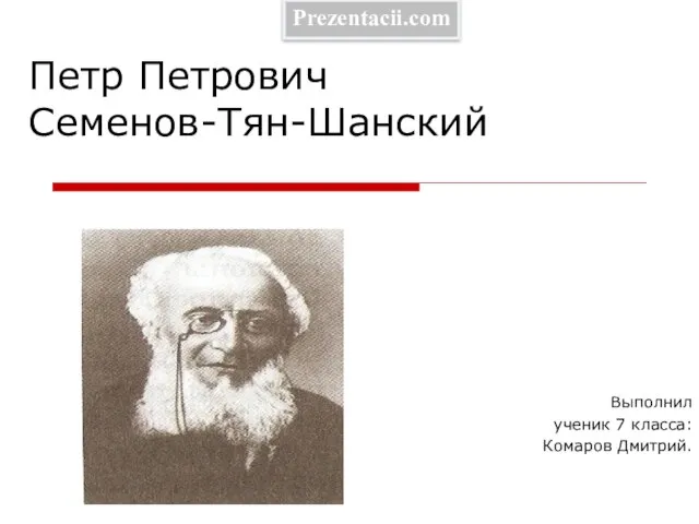 Презентация на тему Петр Петрович Семенов-Тян-Шанский