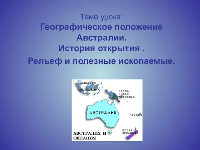 Презентация на тему Географическое положение Австралии. История открытия