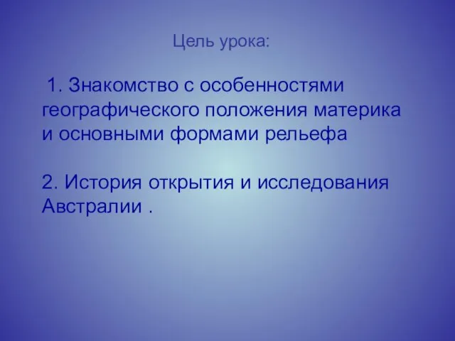 Цель урока: 1. Знакомство с особенностями географического положения материка и основными формами