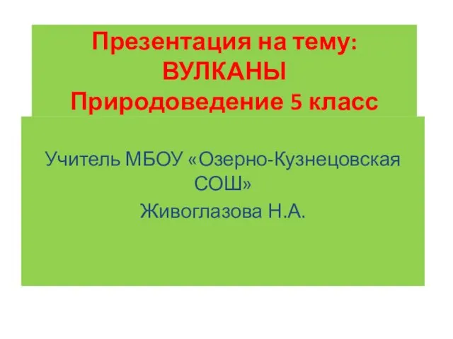 Презентация на тему Вулканы (5 класс)