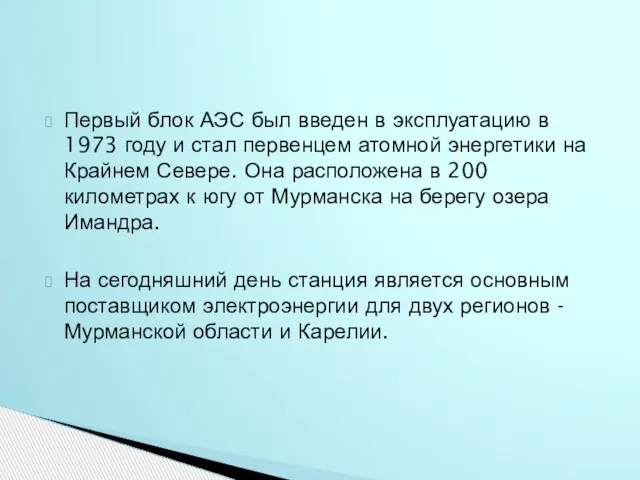 Первый блок АЭС был введен в эксплуатацию в 1973 году и стал