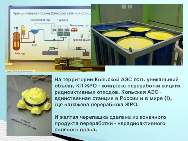 На территории Кольской АЭС есть уникальный объект, КП ЖРО - комплекс переработки