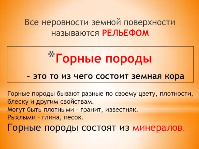 Горные породы - это то из чего состоит земная кора Все неровности