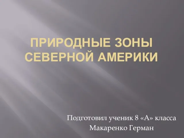 Презентация на тему Природные зоны Северной Америки (7 класс)