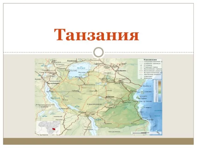Презентация на тему Танзания