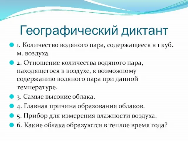 Географический диктант 1. Количество водяного пара, содержащееся в 1 куб. м. воздуха.