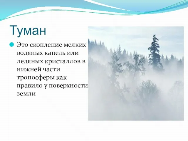 Туман Это скопление мелких водяных капель или ледяных кристаллов в нижней части