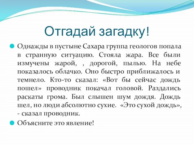 Отгадай загадку! Однажды в пустыне Сахара группа геологов попала в странную ситуацию.