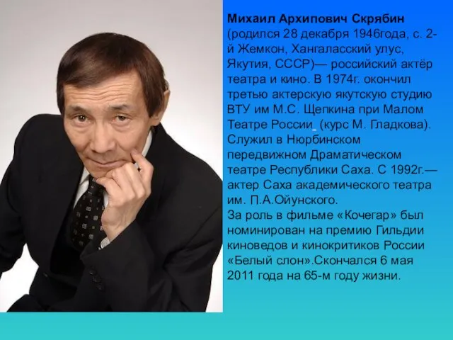 Михаил Архипович Скрябин (родился 28 декабря 1946года, с. 2-й Жемкон, Хангаласский улус,