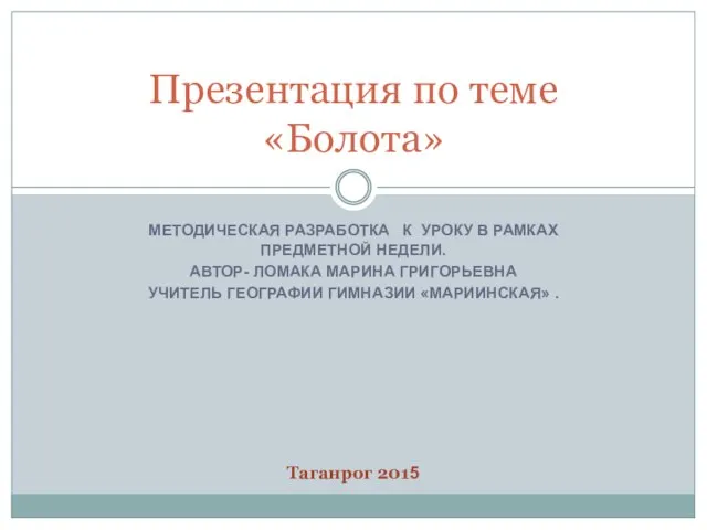 Презентация на тему Болота России