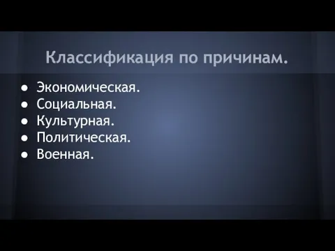 Классификация по причинам. Экономическая. Социальная. Культурная. Политическая. Военная.