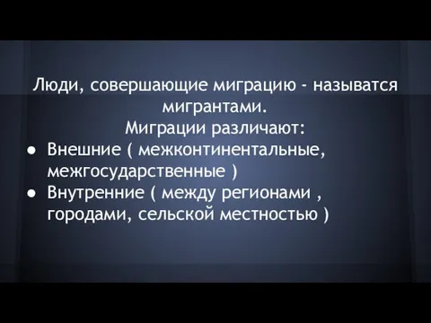 Люди, совершающие миграцию - называтся мигрантами. Миграции различают: Внешние ( межконтинентальные, межгосударственные