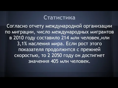 Статистика Согласно отчету международной организации по миграции, число международных мигрантов в 2010