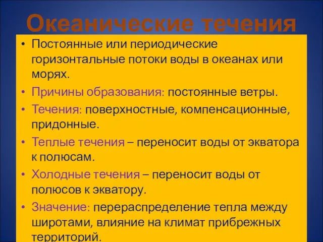 Постоянные или периодические горизонтальные потоки воды в океанах или морях. Причины образования: