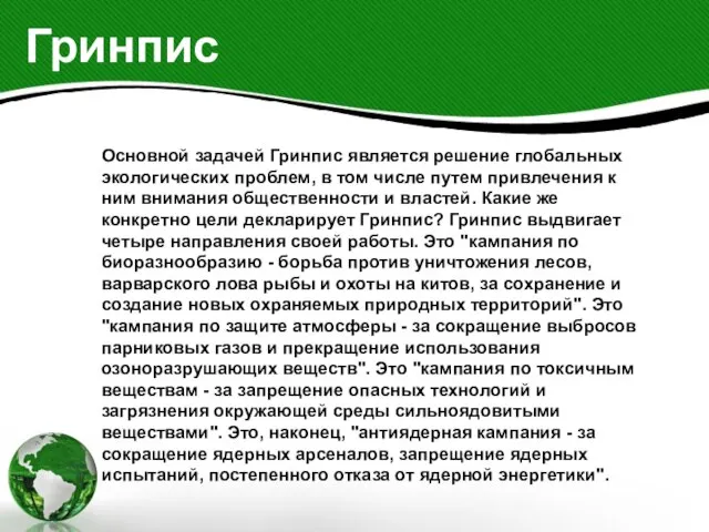 Гринпис Основной задачей Гринпис является решение глобальных экологических проблем, в том числе