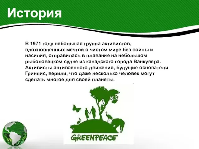 История В 1971 году небольшая группа активистов, вдохновленных мечтой о чистом мире