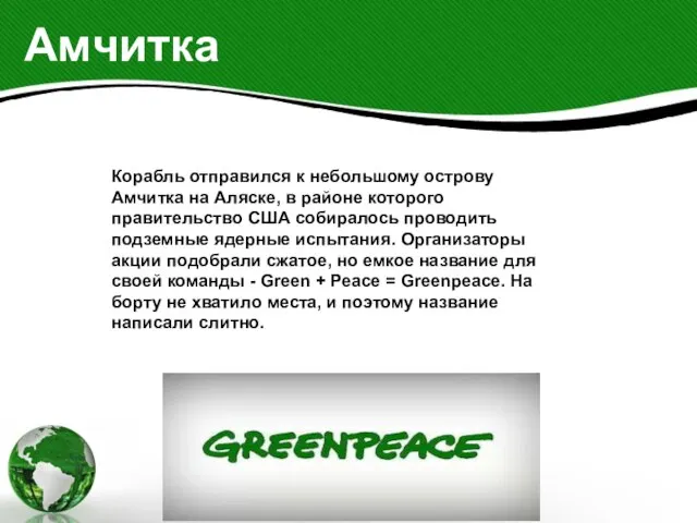 Амчитка Корабль отправился к небольшому острову Амчитка на Аляске, в районе которого
