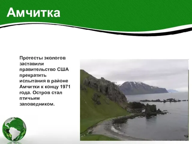 Амчитка Протесты экологов заставили правительство США прекратить испытания в районе Амчитки к