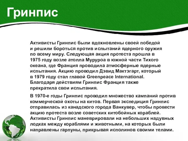 Гринпис В 1970-е годы Гринпис проводил множество кампаний против коммерческой охоты на