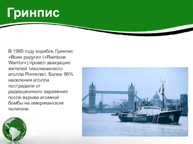 Гринпис В 1985 году корабль Гринпис «Воин радуги» («Rainbow Warrior») провел эвакуацию