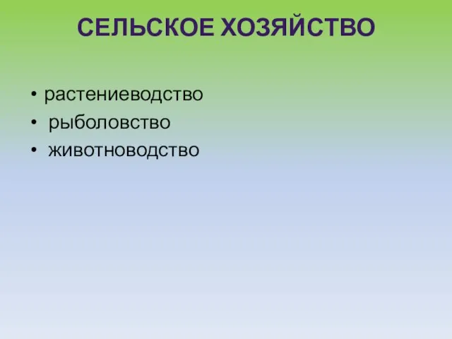 Сельское хозяйство растениеводство рыболовство животноводство