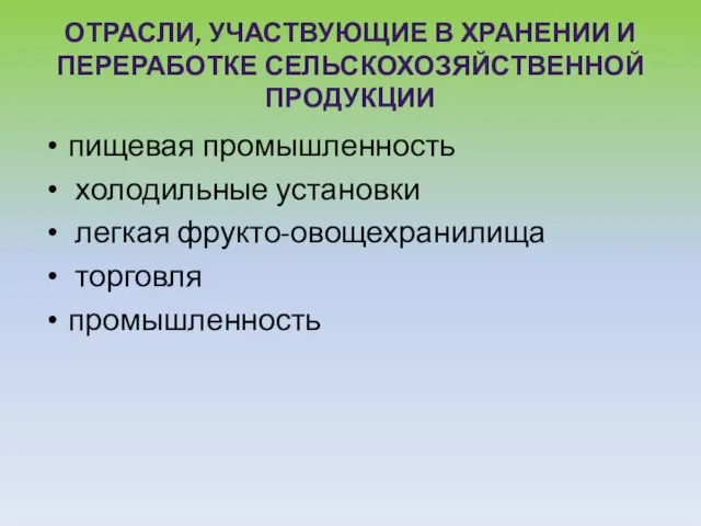 Отрасли, участвующие в хранении и переработке сельскохозяйственной продукции пищевая промышленность холодильные установки легкая фрукто-овощехранилища торговля промышленность