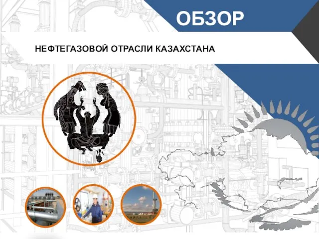 Презентация на тему Обзор нефтегазовой отрасли Казахстана