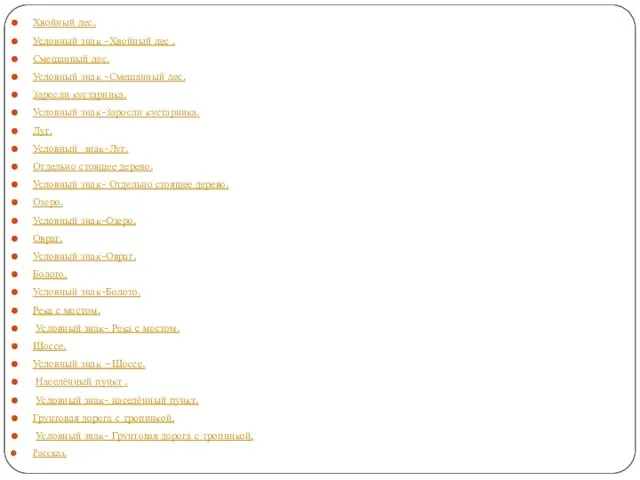 Хвойный лес. Условный знак -Хвойный лес . Смешанный лес. Условный знак -Смешанный