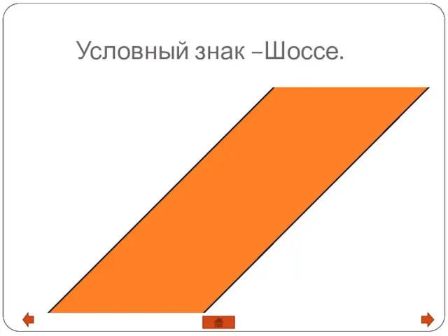 Условный знак –Шоссе.