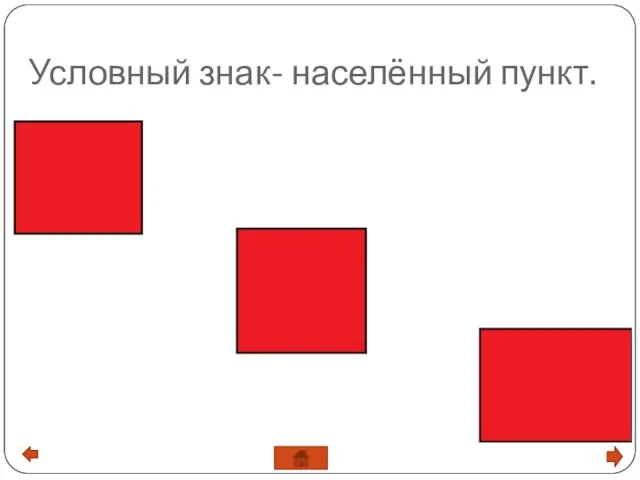 Условный знак- населённый пункт.