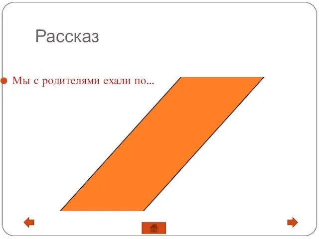 Рассказ Мы с родителями ехали по…