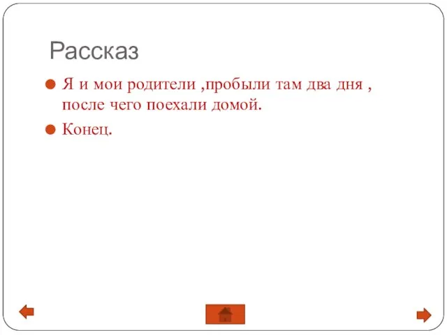 Я и мои родители ,пробыли там два дня , после чего поехали домой. Конец. Рассказ