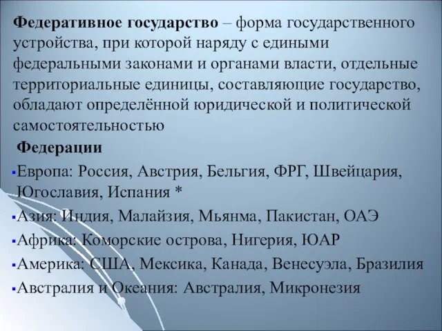 Федеративное государство – форма государственного устройства, при которой наряду с едиными федеральными