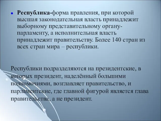 Республика-форма правления, при которой высшая законодательная власть принадлежит выборному представительному органу- парламенту,