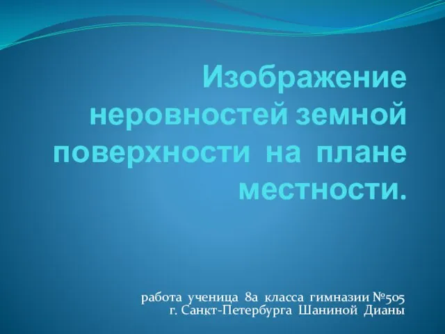 Презентация на тему Изображение неровностей земной поверхности на плане местности