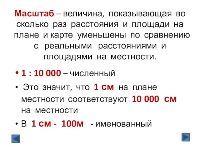 Масштаб – величина, показывающая во сколько раз расстояния и площади на плане