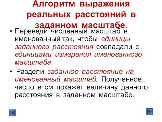 Алгоритм выражения реальных расстояний в заданном масштабе. Переведи численный масштаб в именованный