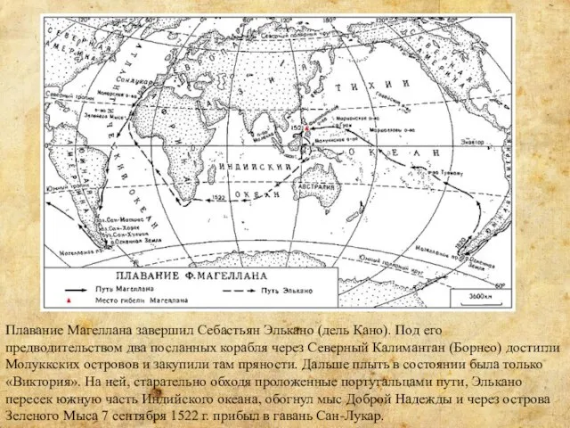 Плавание Магеллана завершил Себастьян Элькано (дель Кано). Под его предводительством два посланных