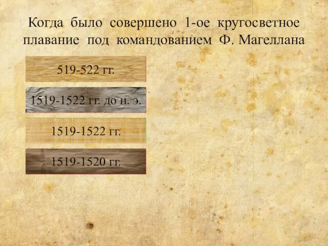 Когда было совершено 1-ое кругосветное плавание под командованием Ф. Магеллана Неверно Неверно