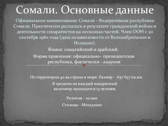 Официальное наименование Сомали - Федеративная республика Сомали. Практически распалась в результате гражданской