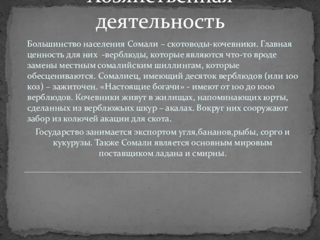 Хозяйственная деятельность Большинство населения Сомали – скотоводы-кочевники. Главная ценность для них -верблюды,