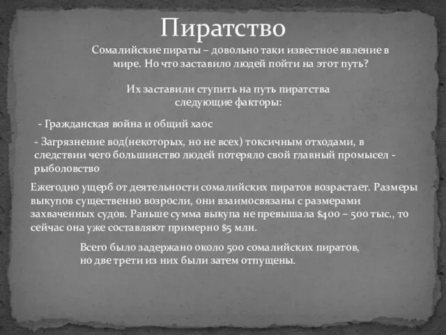 Пиратство Сомалийские пираты – довольно таки известное явление в мире. Но что