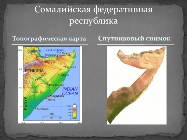 Топографическая карта Сомалийская федеративная республика Спутниковый снимок