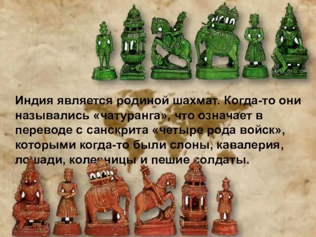 Индия является родиной шахмат. Когда-то они назывались «чатуранга», что означает в переводе